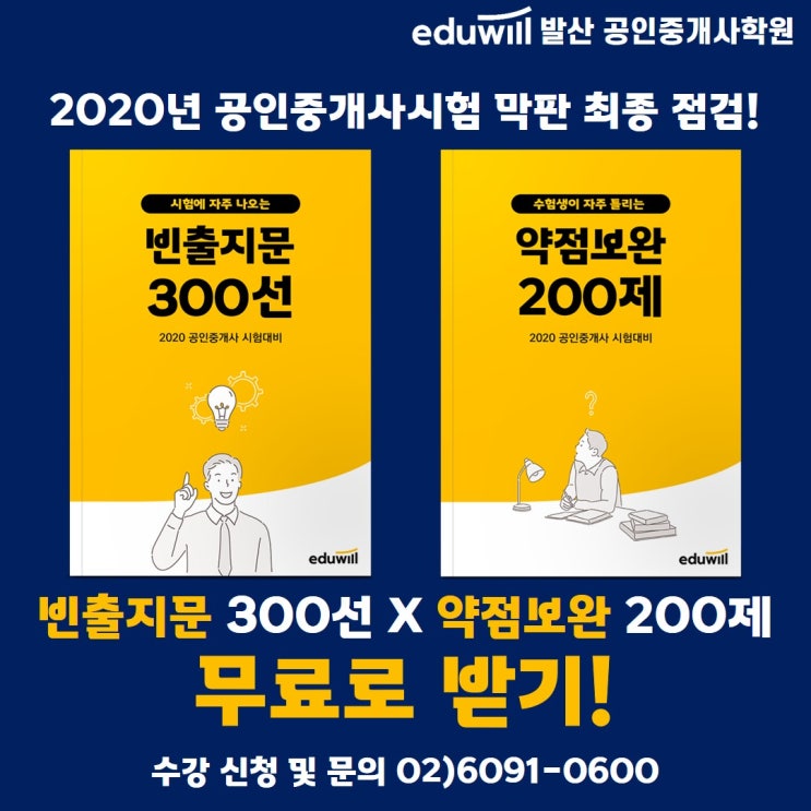  [등촌역공인중개사학원] 막판 최종 점검! 빈출지문 300선 X 약점보완 200제 무료로 받자!