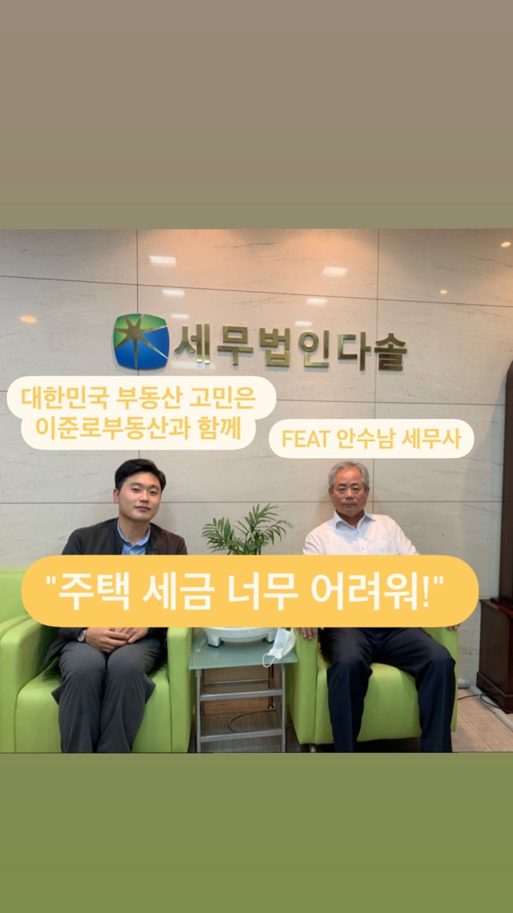 "주택 세금 너무 어려워!" 대한민국 부동산 고민은 이준로부동산과 함께 feat 안수남 세무사