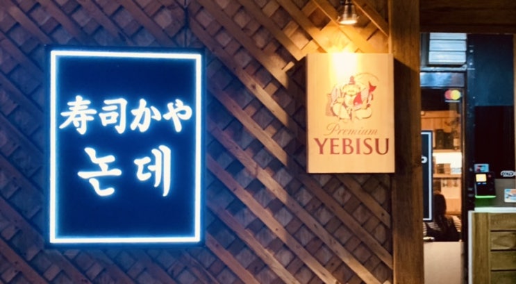  장안동/스시야 스시카야논데 심야식당 후기