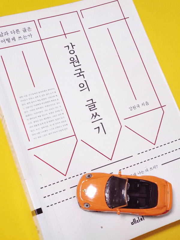  글쓰기 습관을 위한 마인드와 환경만들기 (강원국의 글쓰기 리뷰 )