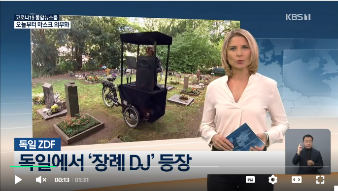 독일에서 ‘장례 DJ’ 등장 독일에서 ‘장례 DJ’ 등장