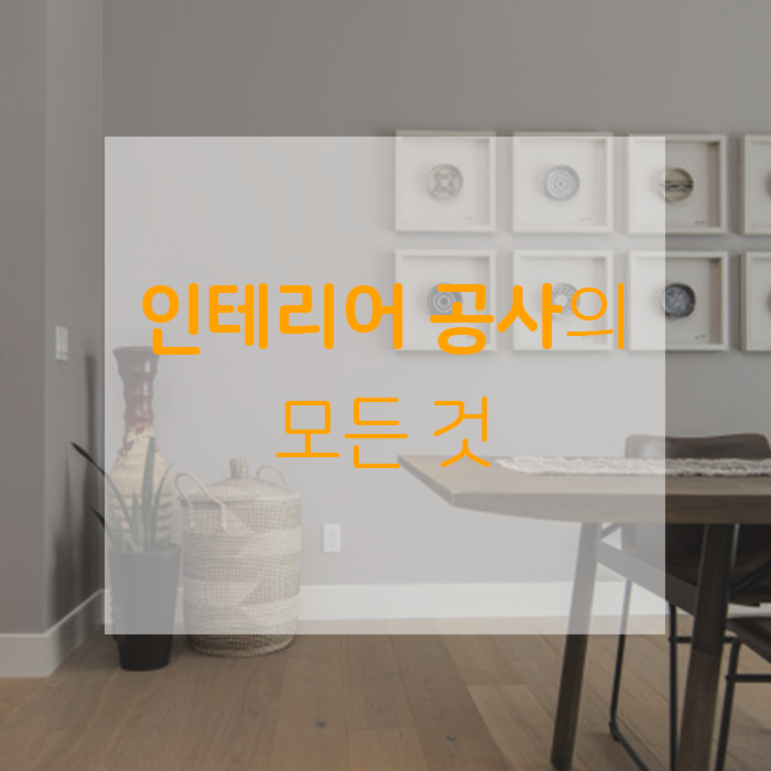 모르면 손해보는, 인테리어 공사의 모든 것