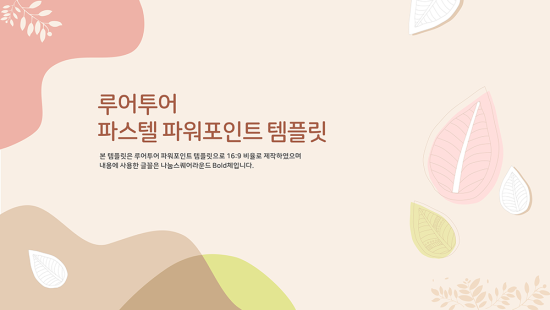  파스텔 색상의 깔끔한 ppt 템플릿- 과제용, 발표용 파워포인트 템플릿