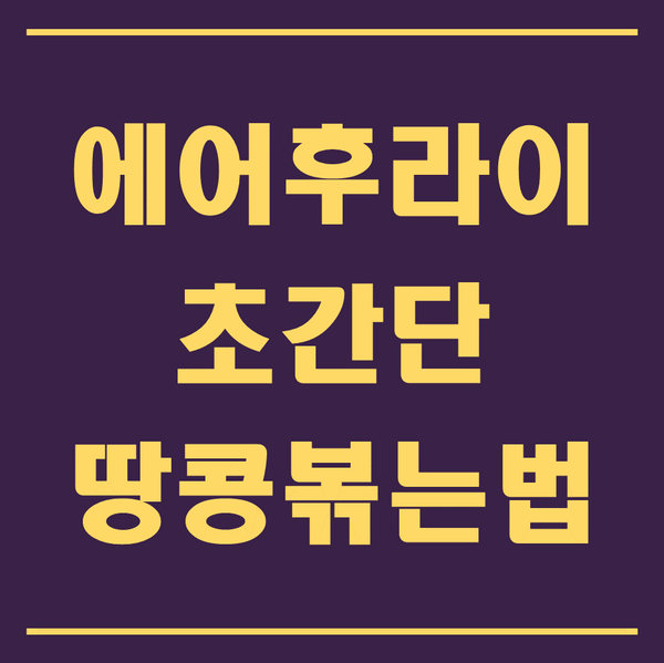  에어후라이로 초간단 땅콩볶는법