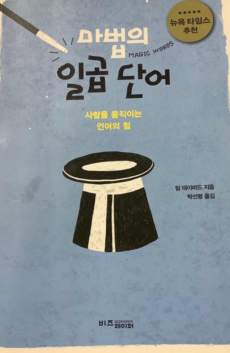  심리책 추천 '마법의 일곱 단어' 말빨을 늘리기 원한다면!