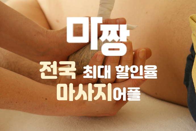  강남마사지 마짱으로 강남마사지샵 최고의 혜택 누립시다.