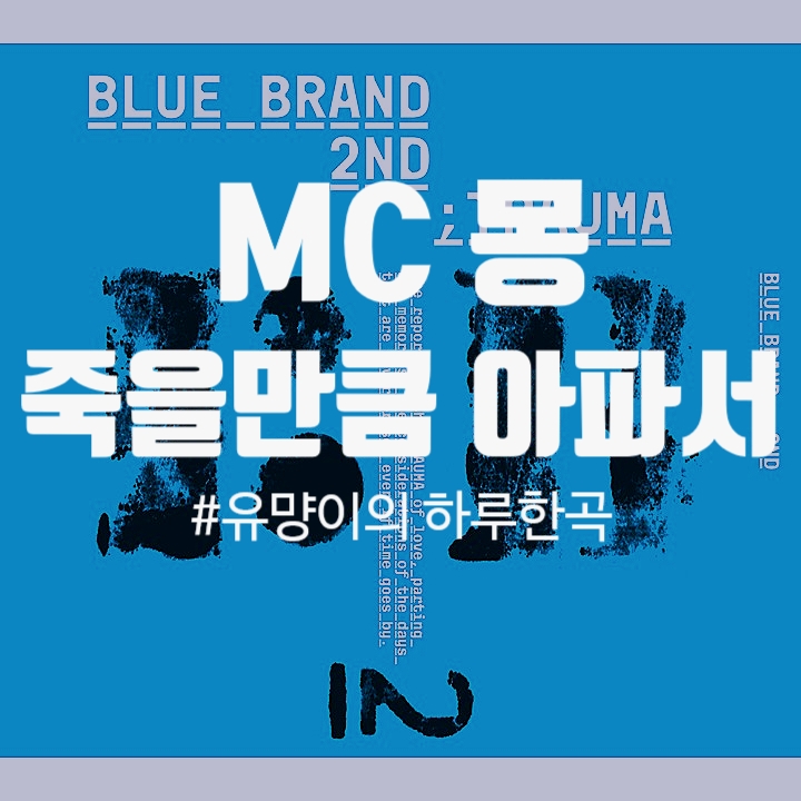 MC몽(엠씨몽) - 죽을만큼 아파서 (Feat. 멜로우) [노래/가사/MV]