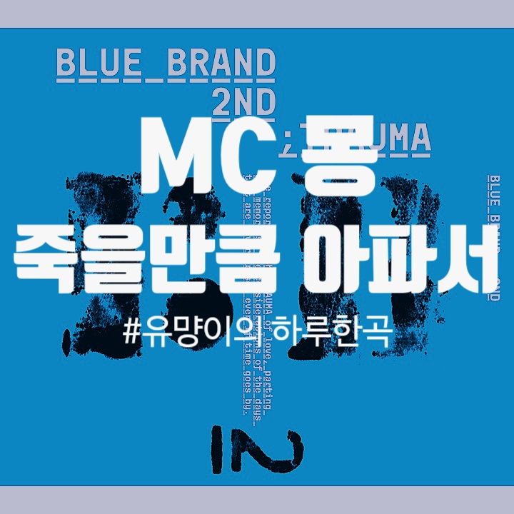  MC몽(엠씨몽) - 죽을만큼 아파서 (Feat. 멜로우) [노래/가사/MV]