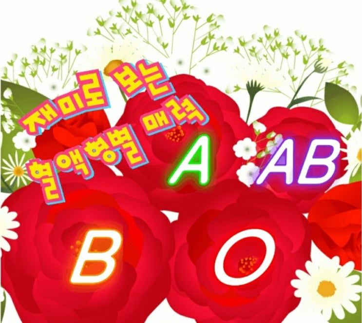 재미로 보는 혈액형별 성격과 매력~ 재미로 보는 혈액형별 성격과 매력~