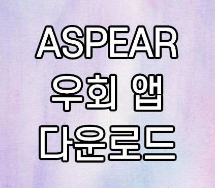 HTTPS 차단 우회 앱 ASPEAR 앱 다운로드 설치 방법 HTTPS 차단 우회 앱 ASPEAR 앱 다운로드 설치 방법