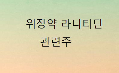위장약 라니티딘 관련주 총정리 위장약 라니티딘 관련주 총정리