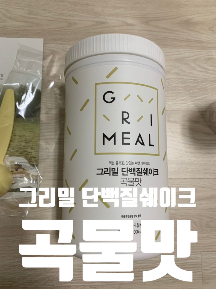 [내돈내산]그리밀 다이어트 쉐이크 곡물맛 후기