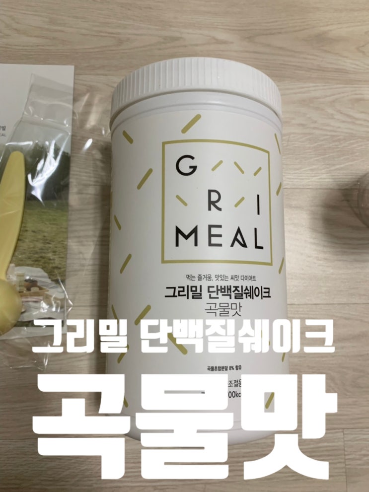  [내돈내산]그리밀 다이어트 쉐이크 곡물맛 후기