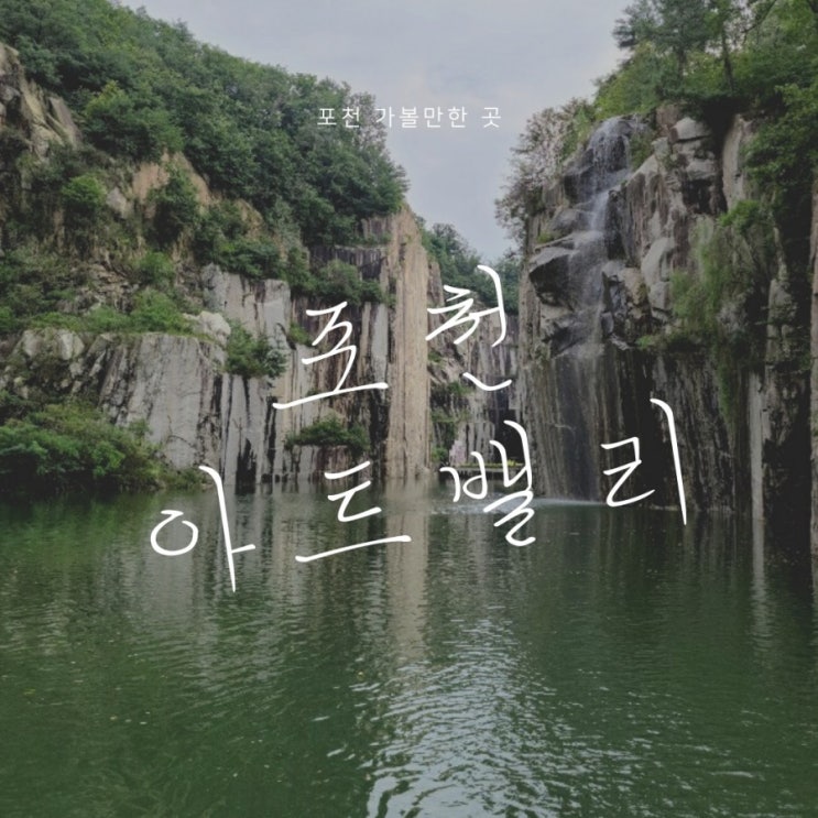포천 아트밸리 아이랑 가볼만한 곳(주차,입장료,모노레일,유모차) 포천 아트밸리 아이랑 가볼만한 곳(주차,입장료,모노레일,유모차)