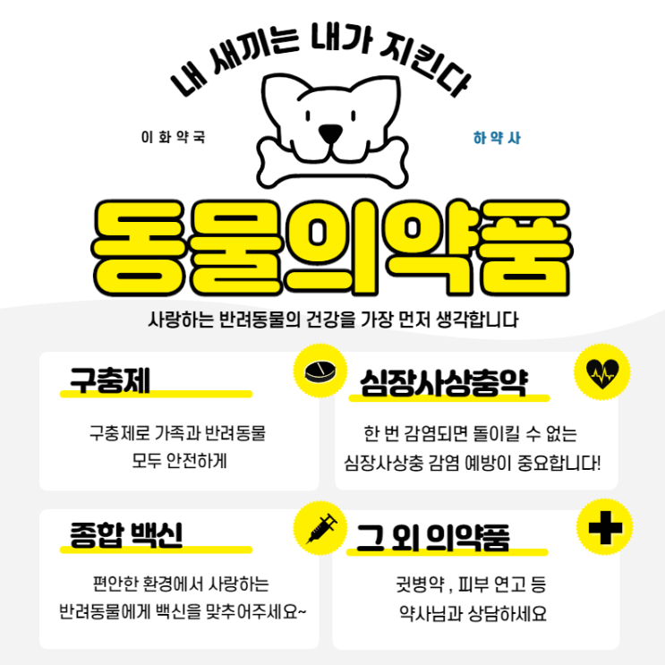  인천 동물약국 <이화약국> 제품을 진열했습니다.