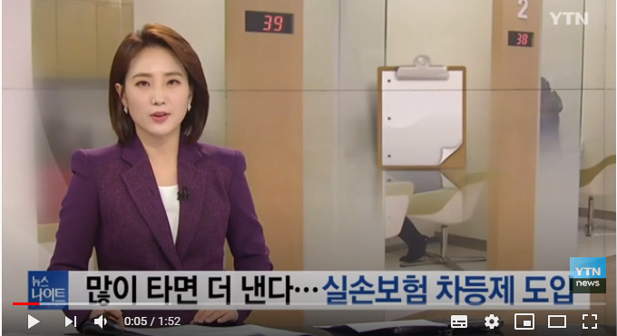 이르면 내년 상반기 실손보험 차등제 도입..."많이 가면 더 낸다" / YTN 이르면 내년 상반기 실손보험 차등제 도입..."많이 가면 더 낸다" / YTN
