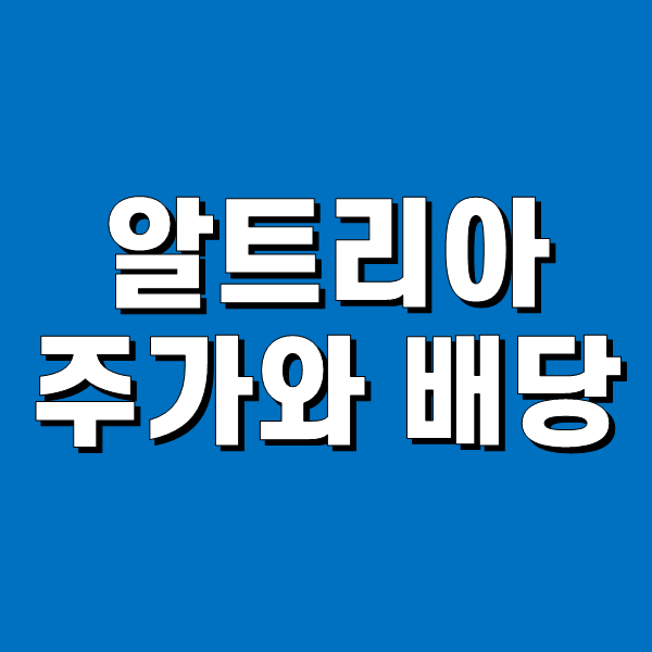  알트리아그룹 MO 주가와 배당 - 3분기 배당금 지급