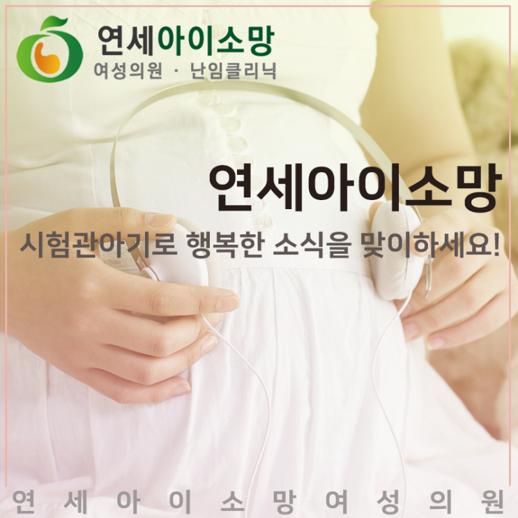  연세아이소망 시험관아기로 행복한 소식을 맞이할 수 있도록