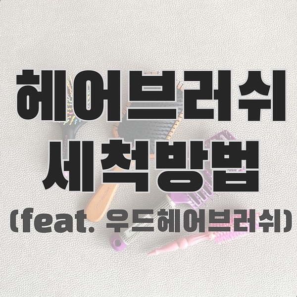  탈모예방은 깨끗한 빗세척부터! '우드헤어브러쉬 세척방법'