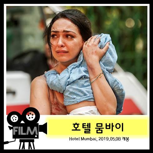 영화 <호텔 뭄바이> 리뷰 및 실제 사건과 비교. 뭄바이 테러 실화 [넷플릭스]