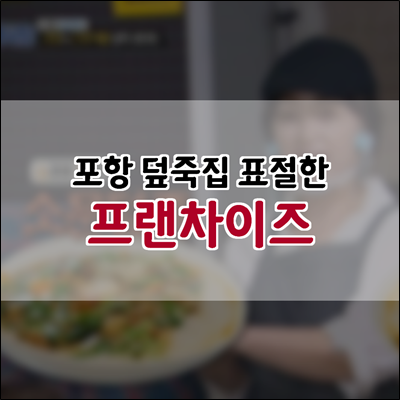 백종원골목식당 포항 덮죽집 표절한 프랜차이즈 불매 운동 백종원골목식당 포항 덮죽집 표절한 프랜차이즈 불매 운동