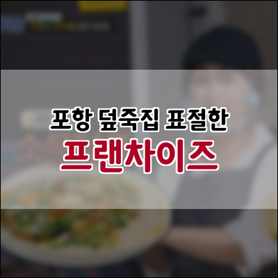 백종원골목식당 포항 덮죽집 표절한 프랜차이즈 불매 운동