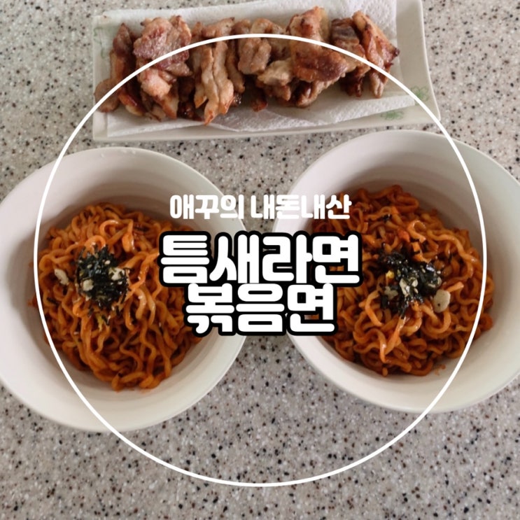  맵부심 틈새라면 볶음면 조지기 (feat.워터 에이징 삼겹살)