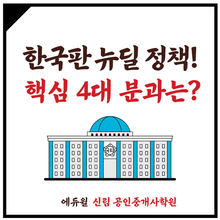  [신도림동 공인중개사학원] 한국판 뉴딜(K뉴딜) 정책! 핵심 4대 분과는?
