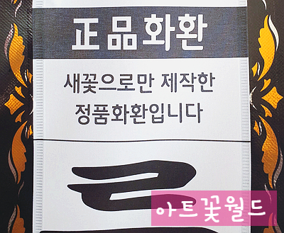  사상 꽃집 감전동 꽃집 아트꽃월드 전국 꽃배달 정품 새꽃 화환 근조화환 축하화환 정품마크