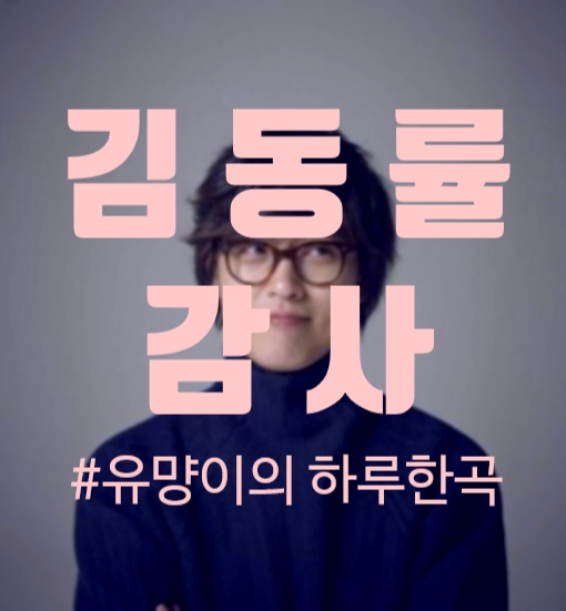김동률 - 감사 (결혼식축가추천!) [노래/가사/MV]