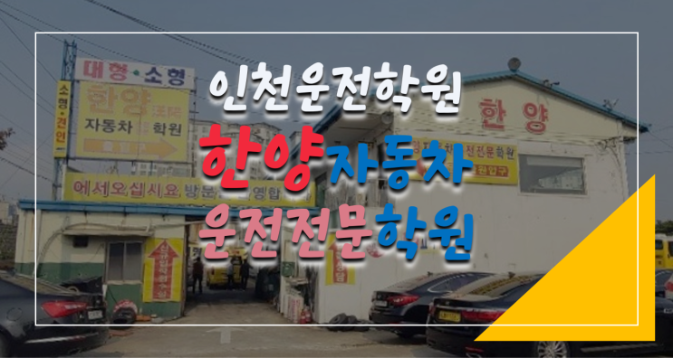 인천운전학원 한양자동차운전전문학원 운전연습부터 합격까지!