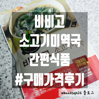  비비고 소고기 미역국 구매 가격 후기