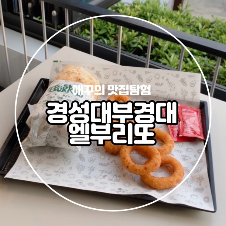  [경성대 부경대] 혼밥도 부담 없는 엘부리또 :)