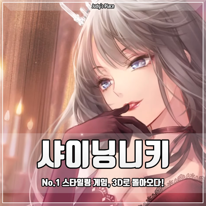 모바일게임 사전예약에 돌입한 No.1 스타일링 여성향게임 샤이닝니키 CBT 후기 공략!