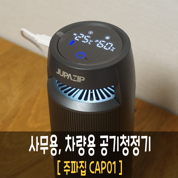  주파집 차량용 휴대용 공기청정기, 코로나 차량미세먼지 걱정 끝