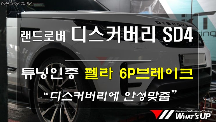  인천 와츠업/ 랜드로버 디스커버리에 더할나위없이 안성맞춤인 펠라 6P브레이크