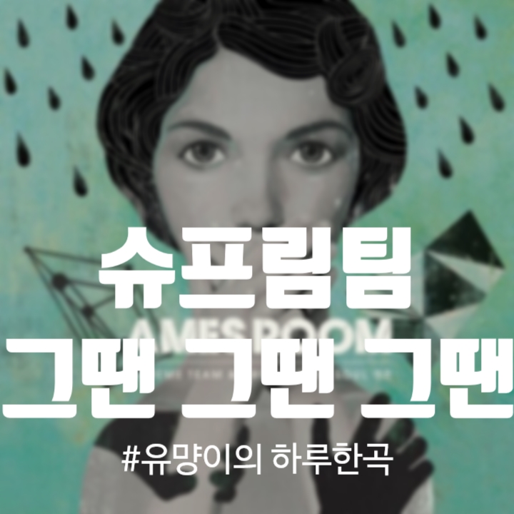 슈프림팀(Supreme Team), 영준(브라운 아이드 소울) - 그땐그땐그땐 [노래/가사/MV]