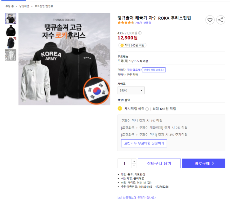  43% 할인 땡큐솔져 태극기 자수 ROKA 후리스집업 최저가 구매하기