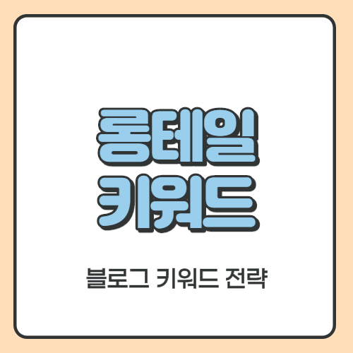  블로그 노출 누구나 가능해요. (롱테일 키워드 전략)