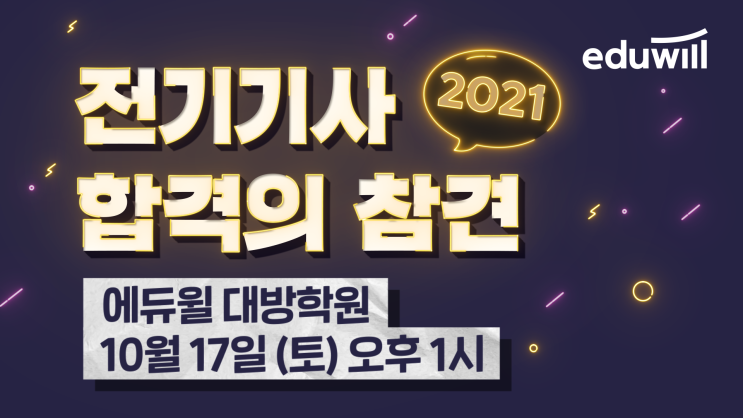 2021 전기기사 합격의 참견/ 서울 노량진 학원 추천