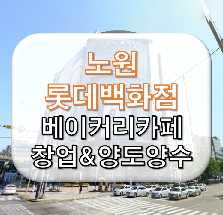  노원 롯데백화점 베이커리카페 신규창업