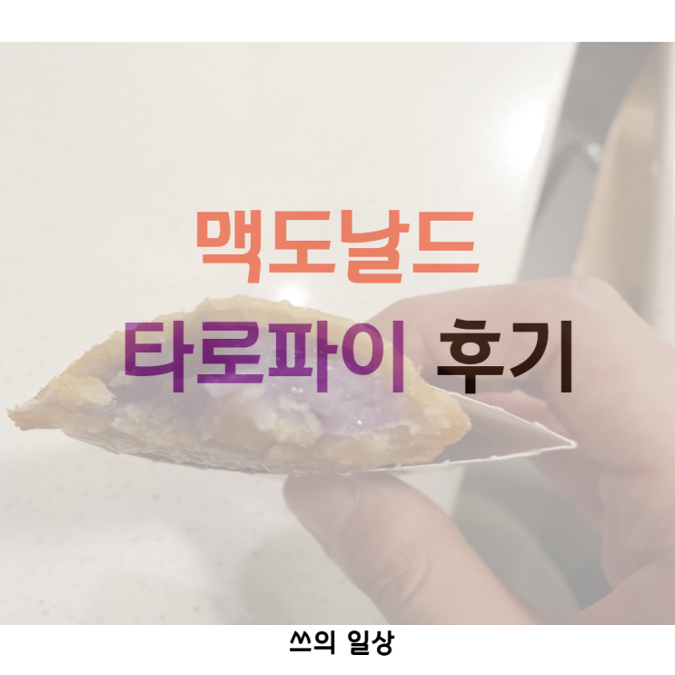 [신림 맛집] 맥도날드 신상 타로파이 내돈내산 후기