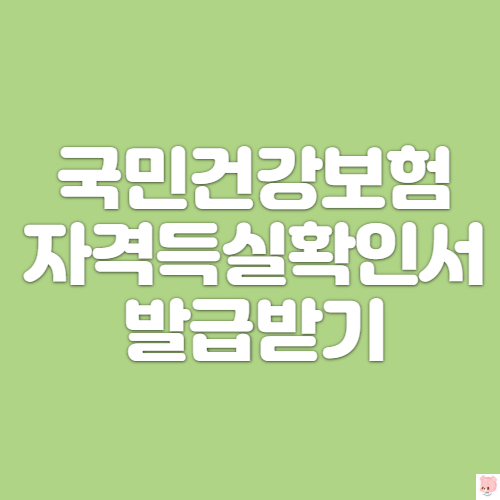  국민건강보험 자격득실확인서 발급받기 1분이면되요
