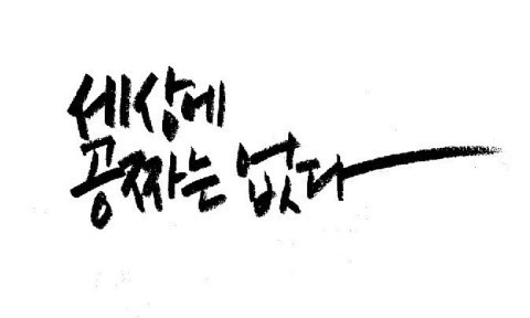  인간사 세상살이는 공짜는 없다는데 - 동물의 세계에서는 이를 기생충이라고 부른다.