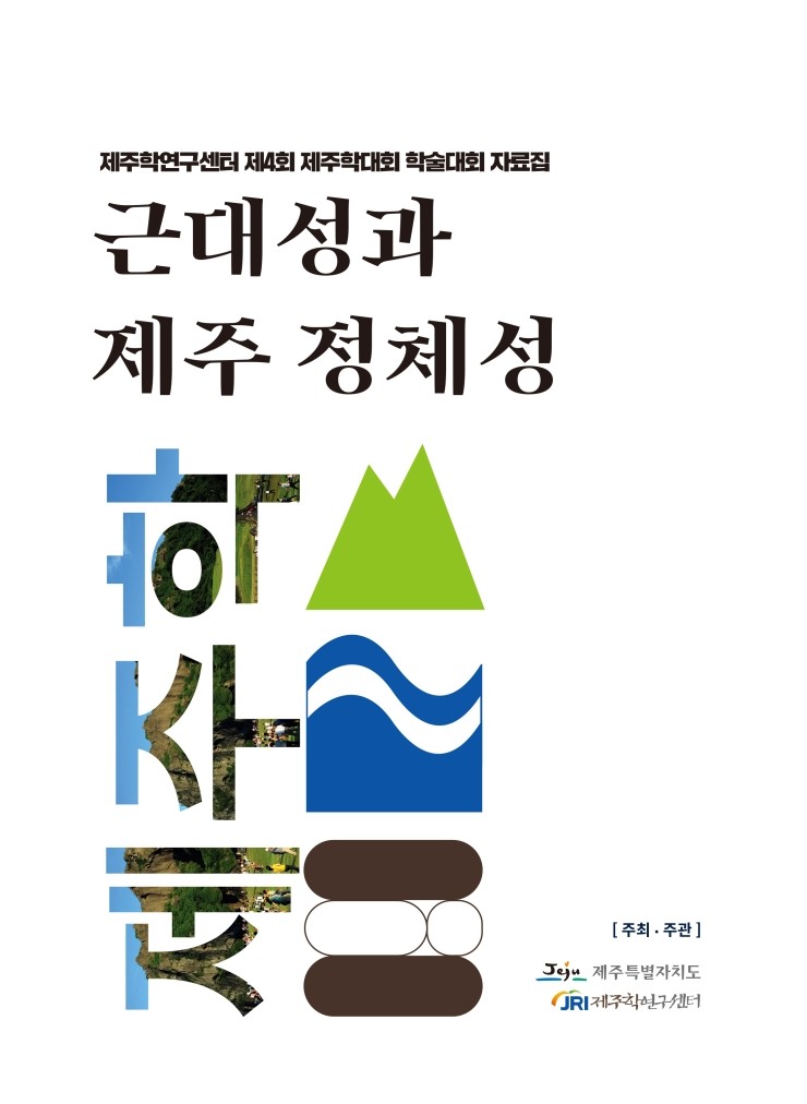  근대성과 제주성