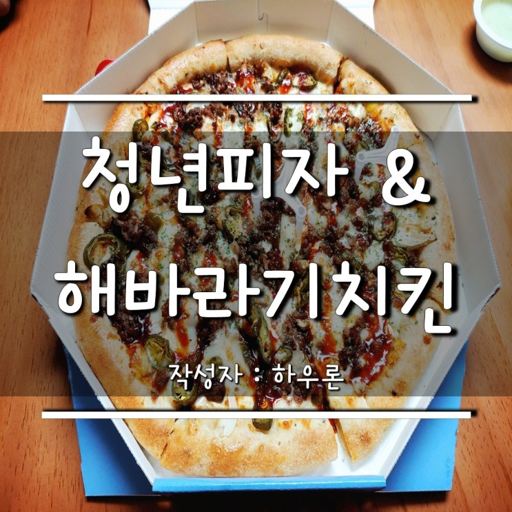 광양 중마동 치킨 피자 맛집 : 오태식 해바라기 치킨과 청년피자 싹쓸이!