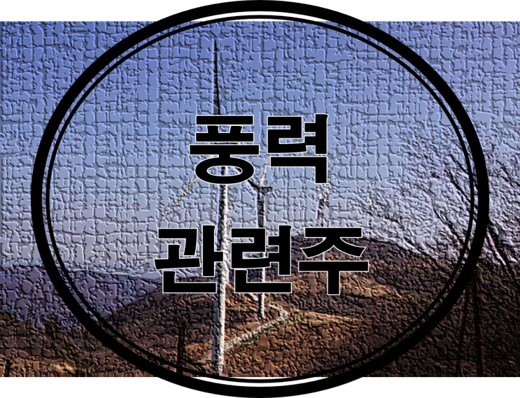  그린뉴딜 - 풍력에너지 관련주