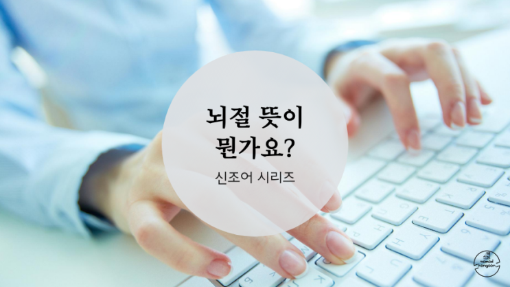  뇌절 뜻과 유래 궁금하면 500원