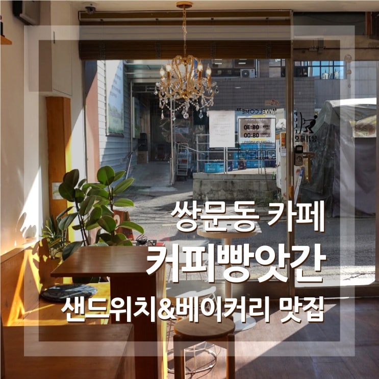  쌍문동 카페 커피빵앗간 베이커리와 샌드위치 맛집