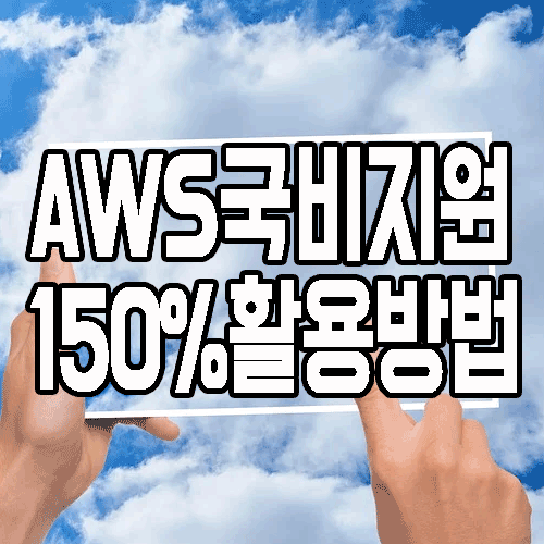  AWS국비지원 : 디지털 뉴딜의 핵심 교육기관 선택 Tip